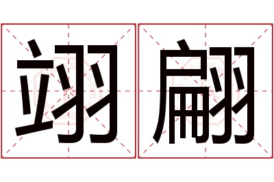 翊翩名字寓意