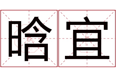 晗宜名字寓意