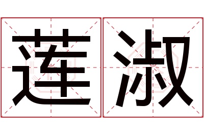 莲淑名字寓意