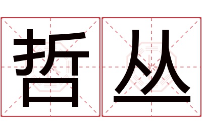 哲丛名字寓意