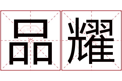 品耀名字寓意