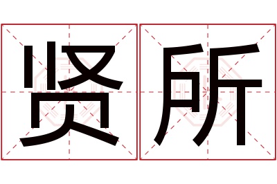 贤所名字寓意