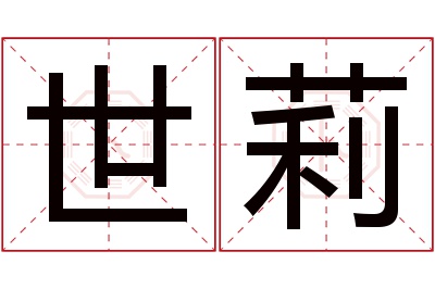 世莉名字寓意 世莉名字寓意