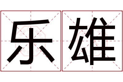 乐雄名字寓意