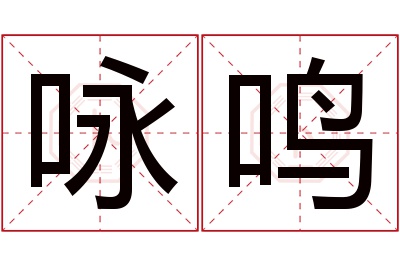 咏鸣名字寓意