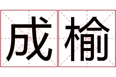 成榆名字寓意