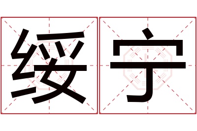 绥宁名字寓意