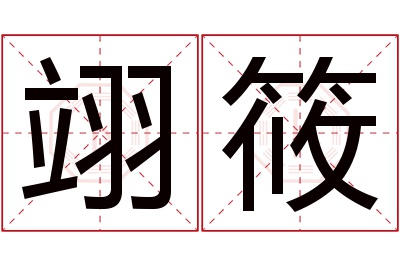 翊筱名字寓意