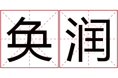 奂润名字寓意