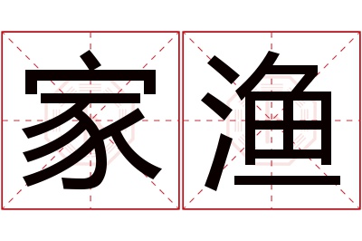 家渔名字寓意