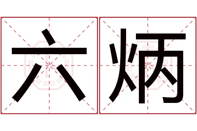 六炳名字寓意