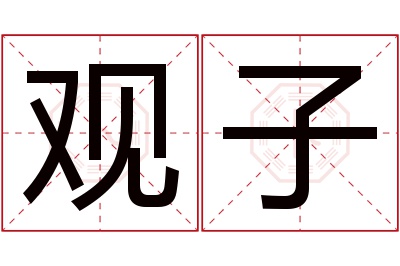 观子名字寓意