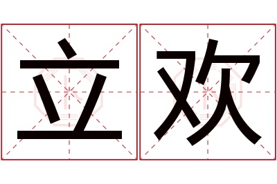 立欢名字寓意