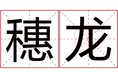 穗龙名字寓意