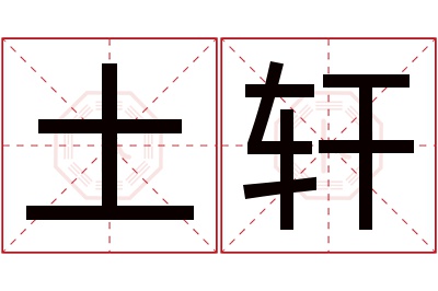 土轩名字寓意