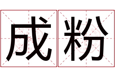 成粉名字寓意