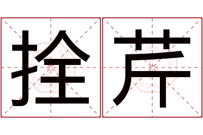 拴芹名字寓意