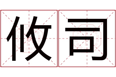 攸司名字寓意