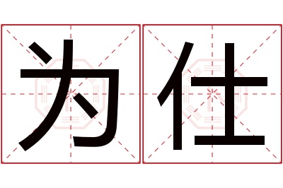 为仕名字寓意 为仕名字寓意