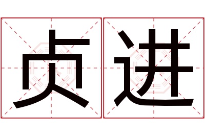 贞进名字寓意