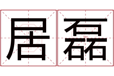 居磊名字寓意