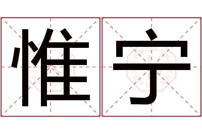 惟宁名字寓意 惟宁名字寓意