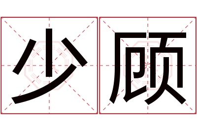 少顾名字寓意