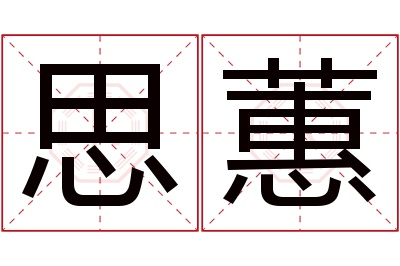 思蕙名字寓意