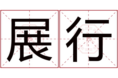 展行名字寓意