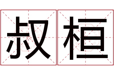 叔桓名字寓意