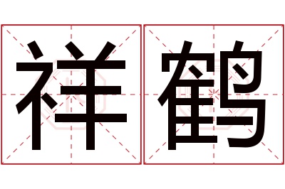 祥鹤名字寓意