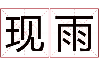 现雨名字寓意