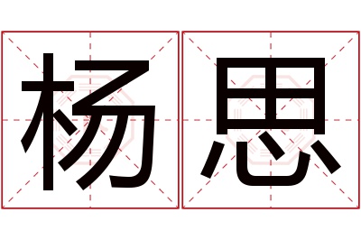 杨思名字寓意