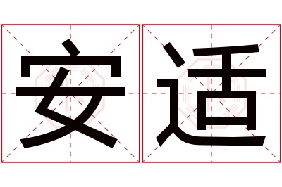 安适名字寓意