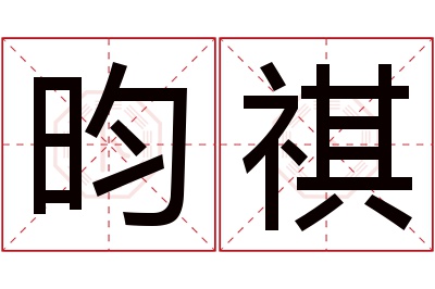 昀祺名字寓意