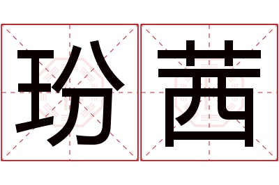 玢茜名字寓意