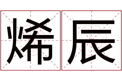 烯辰名字寓意