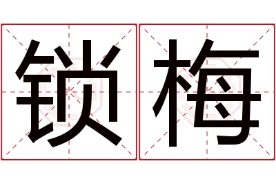 锁梅名字寓意