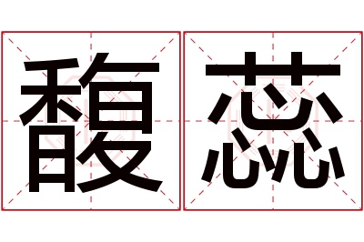 馥蕊名字寓意