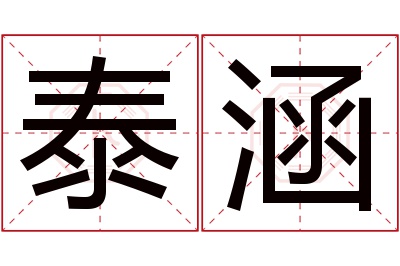 泰涵名字寓意