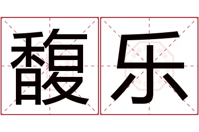 馥乐名字寓意