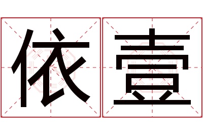 依壹名字寓意