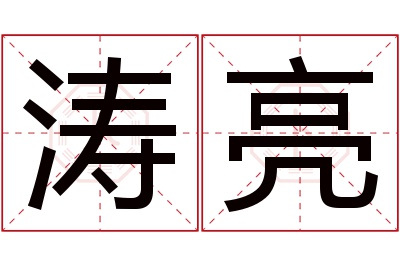 涛亮名字寓意