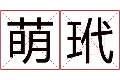 萌玳名字寓意 萌玳名字寓意