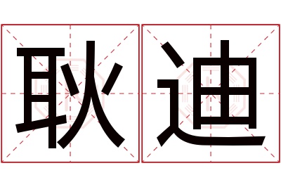 耿迪名字寓意