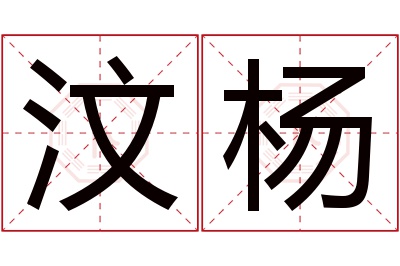 汶杨名字寓意