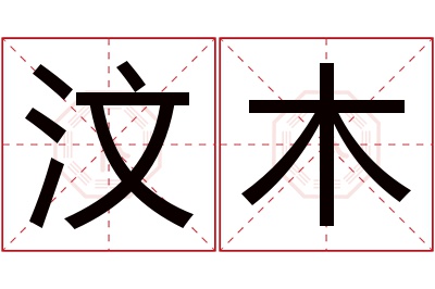 汶木名字寓意