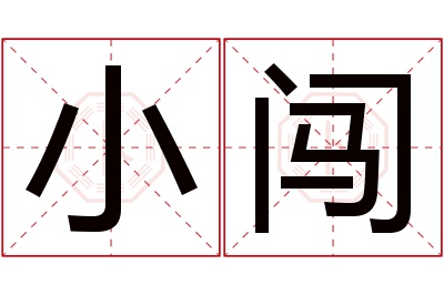 小闯名字寓意