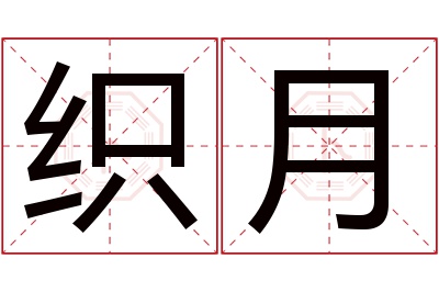 织月名字寓意