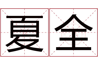 夏全名字寓意